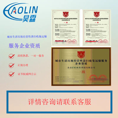 城市經(jīng)營性垃圾清掃收集運輸服務企業(yè)資質(zhì)證書的申報條件及企業(yè)管理咨詢